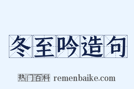 冬至吟造句是什么意思的图片
